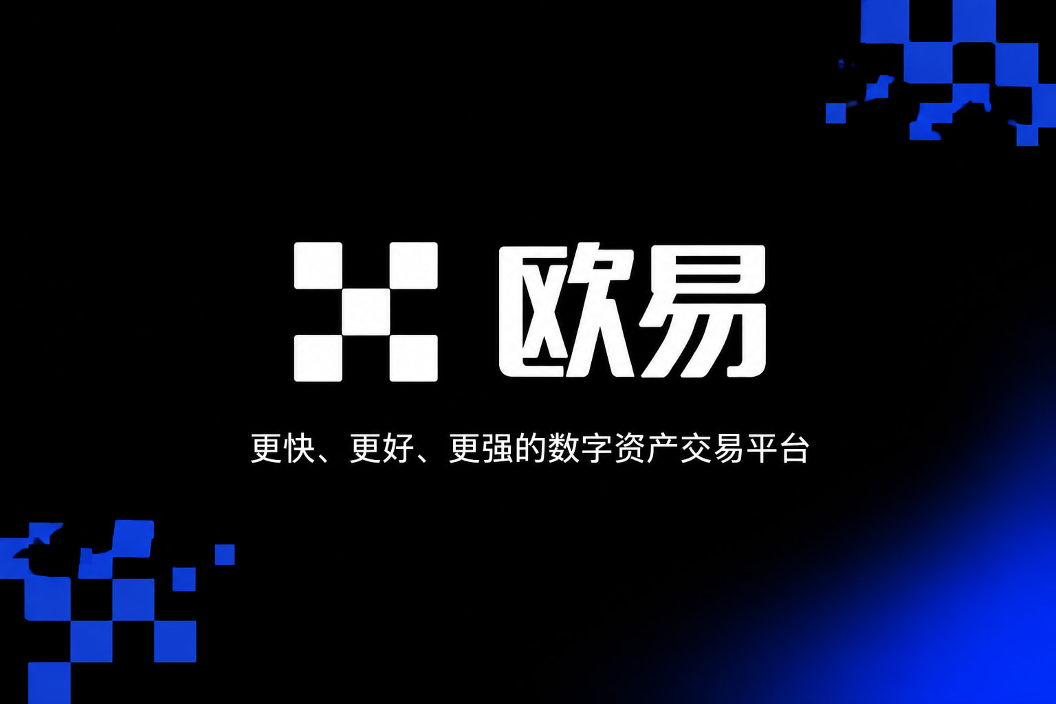 欧交易所app官网登录App交易界面展示